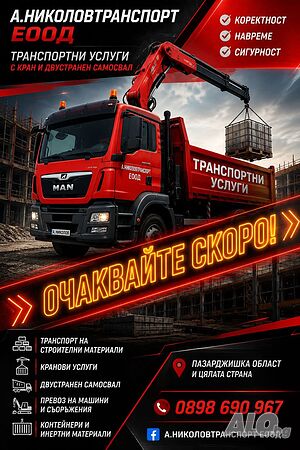 Превоз на строителни материали | Транспортни, Хамалски | Пазарджик