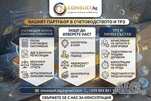 Пълно Счетоводно Обслужване и ТРЗ за Вашия Бизнес от CN CONSULT.bg