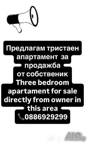 Продавам тристаен луксозен апартамент в Лазур от собственик