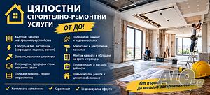 цялостни строително-ремонтни УСЛУГИ - ОТ ДО