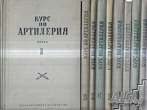 Курс по артилерия. Книга 1-8, 10