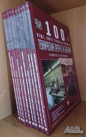 100 неща, които трябва да знаем за България. Книга 1-10