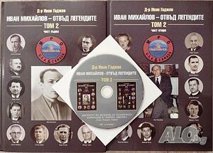Иван Михайлов - отвъд легендите. Том 2. Част 1-2 + CD