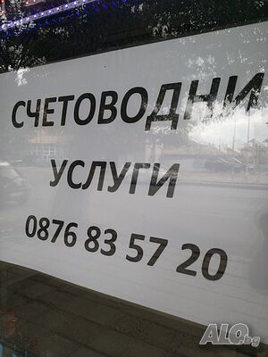 Счетоводни услуги