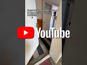 Двустаен в Центъра! 3 отделни стаи!