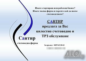 Счетоводни услуги