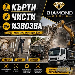 Кърти чисти извозва | Строителни услуги | София