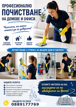 Почистване на домове и офиси