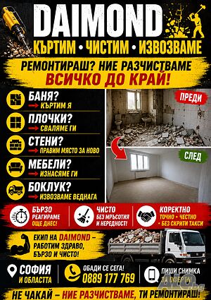 Кърти чисти извозва