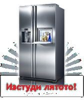 Ремонт на хладилници и фризери за гр Шумен и региона