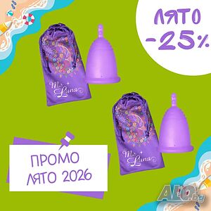 Промопакет Лято 26 - 2 броя Me Luna с 25% отстъпка ексклузивно за лятото на 2026