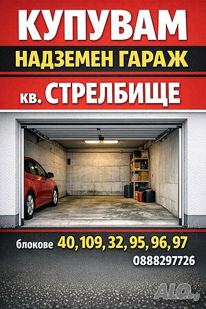 Купувам надземен гараж в кв. Стрелбище (блокове 109, 40, 32, 95, 96, 97)