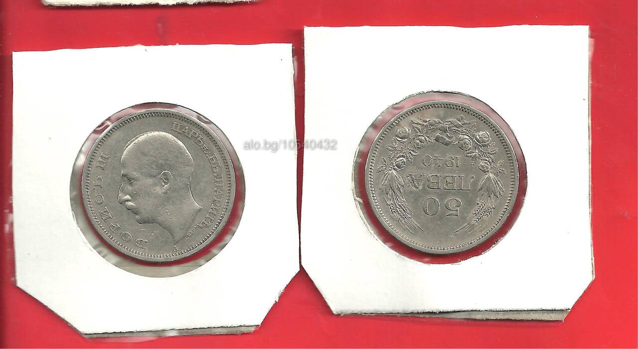 Царски монети - 5 лв., 10 лв. - 1930 год., 50 лв. - 1940 год ...