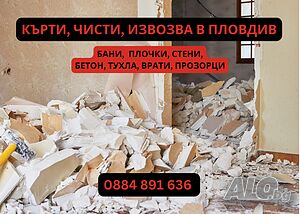 Кърти чисти и извозва Пловдив! Къртене на бетон, тухла, замаска, мазилка, плочки, бани, комини и др.