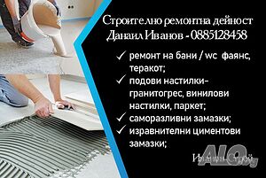 Строително ремонтна дейност