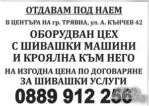 Отдава се под наем оборудван шивашки цех