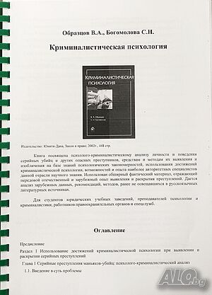 Криминалистическая, психология, криминална, Виктор, Образцов, Сапфо, Богомолова, книга