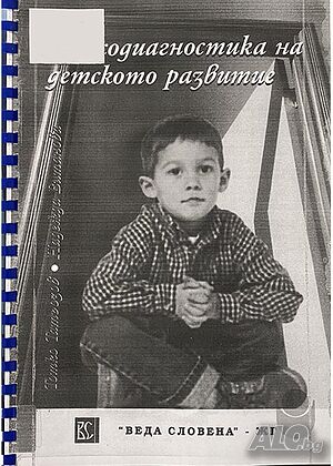 Психодиагностика, детското, развитие, Тотко, Татьозов, Надежда, Витанова, психология, книга, учебник