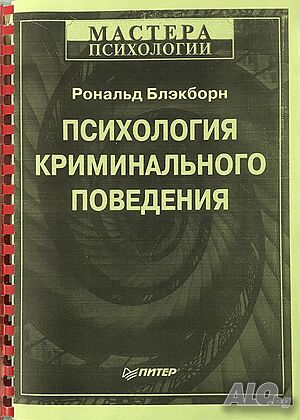 Психология, криминального, поведения, криминална, Рональд, Блэкборн, книга
