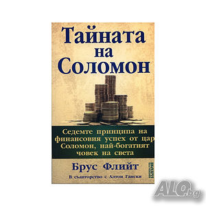 Тайната на Соломон Брус Флийт, Алтон Гански книга