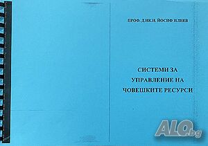 системи, управление, на, човешките ресурси, Йосиф, Илиев, ксерокопие, учебник
