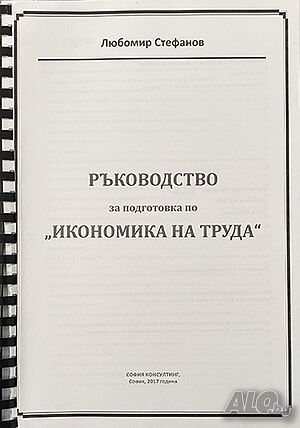 ръководство, подготовка, икономика, на труда, Любомир, Стефанов, ксерокопие