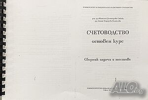 Счетоводство, Основен курс, Сборник, задачи, тестове, Камелия, Савова, Лилия, Рангелова