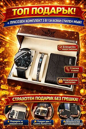 Луксозен мъжки подаръчен комплект 3 в 1 - часовник, гривна и портфейл