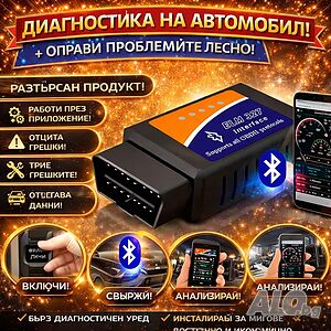 Смарт авто аксесоар за диагностика/контрол - компактен и лесен за използване