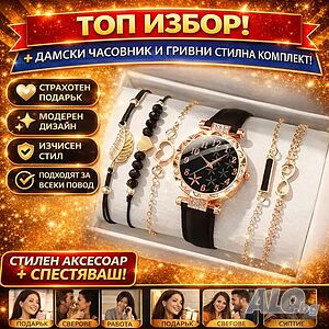 Луксозен дамски комплект часовник + гривни - елегантен стил за всеки повод