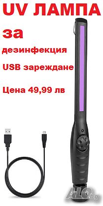 UV Лампа за дезинфекция с USB зареждане
