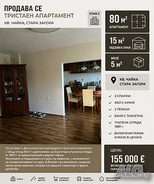 Продава 3-СТАЕН, град Стара Загора, Чайка Тристаен апартамент 80 кв.м Тухла 1997 г. 2 етаж Непоследен | Апартаменти | Център Стара Загора