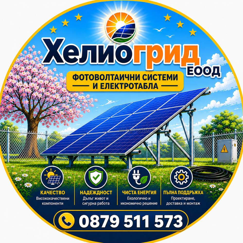 Фотоволтаични системи от Хелиогрид ЕООД, Бургас | Строителни услуги | Бургас