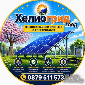 Фотоволтаични системи от Хелиогрид ЕООД, Бургас