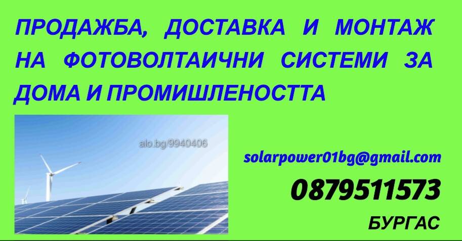 Фотоволтаични системи 10kw, 20kw, 30kw | Силнотокови електрически мрежи | Бургас