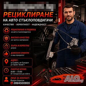 Рециклиране на авто стъклоповдигачи