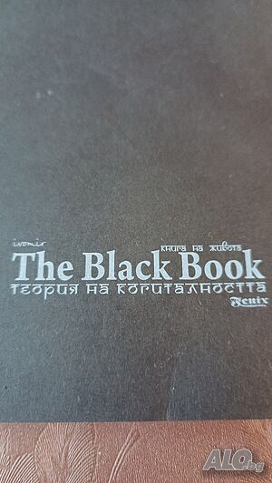 The Black Book - Книга на Живота