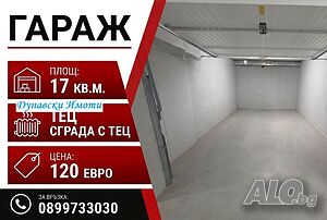 Отдава ГАРАЖ 17м2 ’Център’ ТУХЛА ТЕЦ 120€
