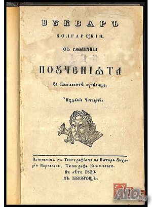 Купувам старопечатни книги и такива преди 1945 г.