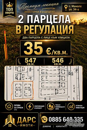 УПИ 547кв.м с. Маноле