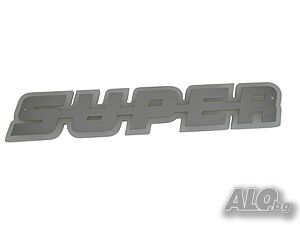 Огледална табела 3D с никелиран надпис SUPER външна за решетка 24V, 5 цвята