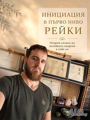 Открий лечебната енергия в ръцете си - Инициация в Усуи Рейки, Ниво 1