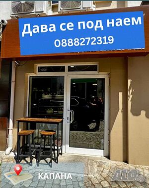 Търговско помещение под наем. Капана