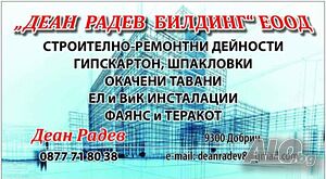 Строително ремонтни услуги
