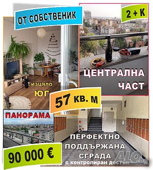 57 кв.м. Център