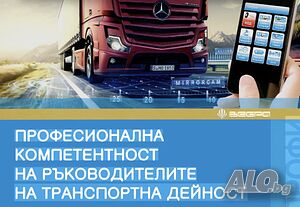 Професионална компетентност за вътрешни и международни товарни превози - Ръководител трансп. дейност