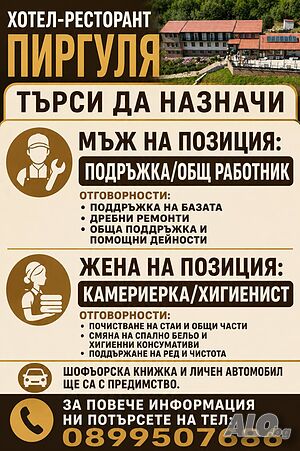 Търси мъж за поддръжка в хотел