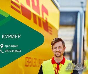 Шофьор Куриер