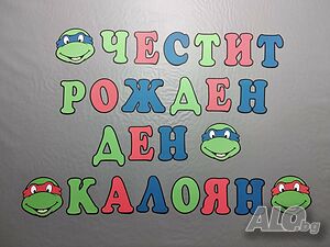 Банер за стена ”Костенурките”