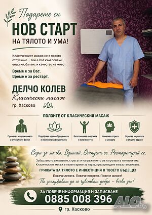 Класически масаж - Делчо Колев